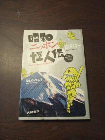 昭和ニッポン怪人伝（日文原版）