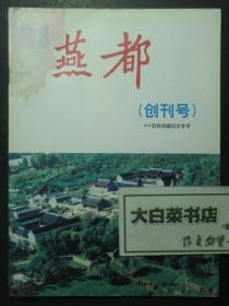 创刊号 燕都 99石经回藏纪念专号（48916)