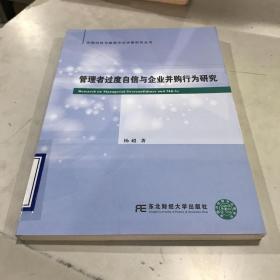 管理者过度自信与企业并购行为研究