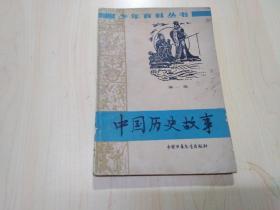 少年百科丛书《中国历史故事》第一册