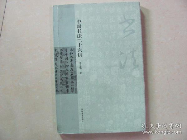 中国书法二十六讲