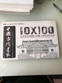 10X100 中国古代建筑 CAD施工图源文件 附2DVD
