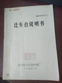 迁车台说明书