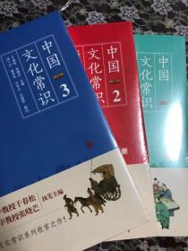 中国文化常识（全三册）