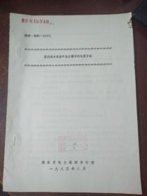 湖南—热机—8501  蒸汽动力设备中热力循环的电算方法