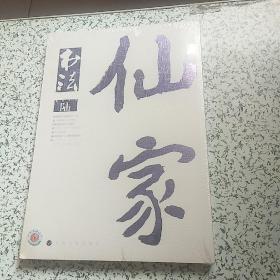 书法月刊·2015·6【未开封】