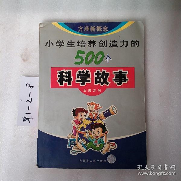 小学生培养创造力的500个科学故事，要发票加六点税