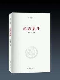 论语集注/国学新读本