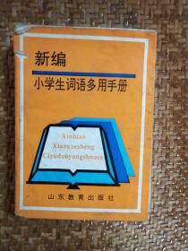 新编小学生词语多用手册