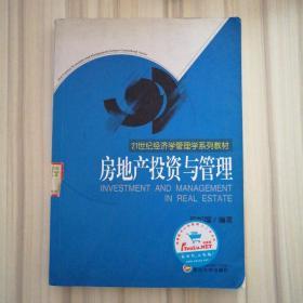 房地产投资与管理/21世纪经济学管理学系列教材