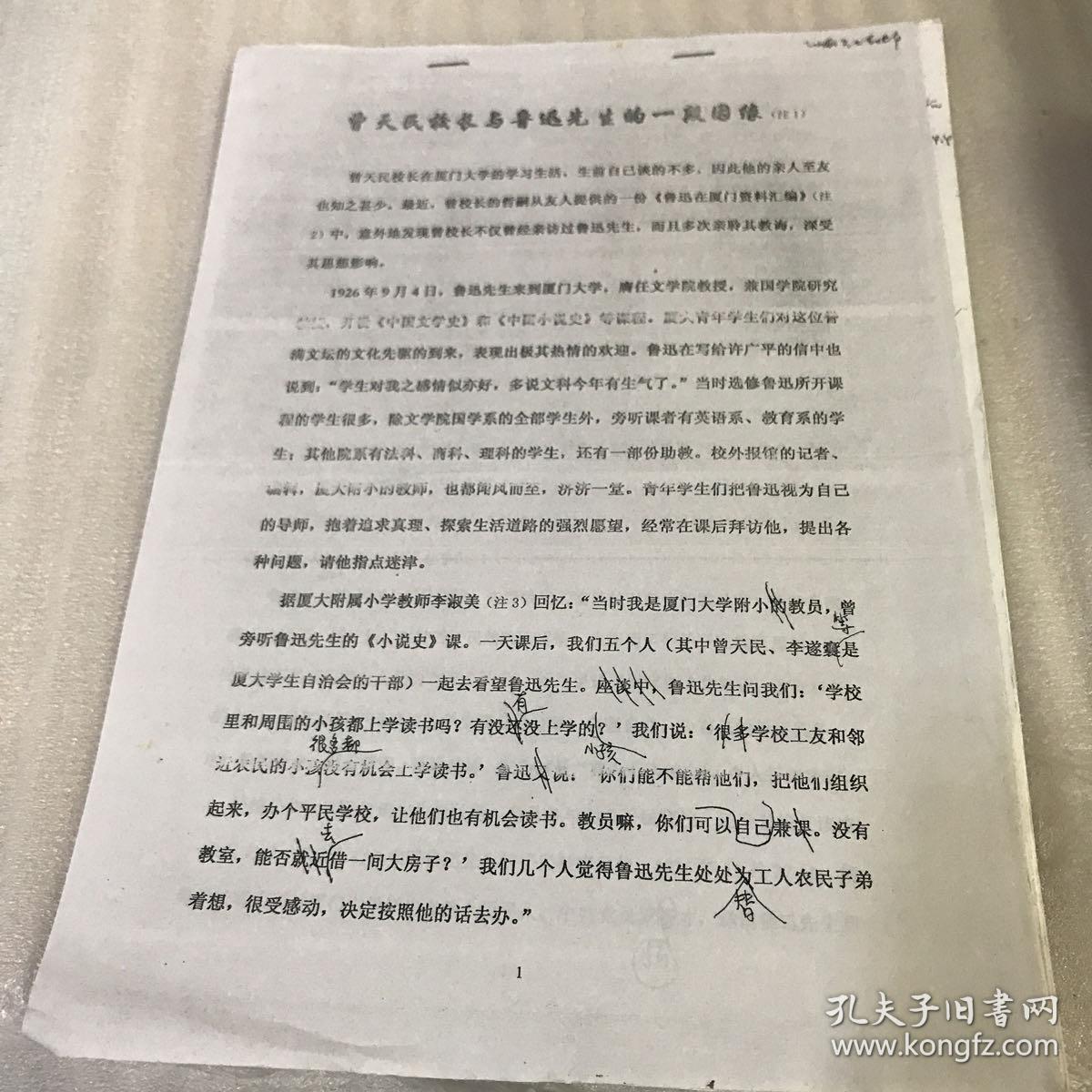 曾天民校长与鲁迅先生的一段姻缘 我所知道的永中校史和曾天民校长治校的功绩  高山景行 教泽永垂 三份材料 27页 20.8.13.12