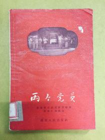 湖南花鼓戏【两个党员】1959年版、馆藏书、委书记周小舟作序