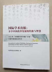 国际学术出版：分享中国改革发展的经验与智慧