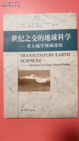 世纪之交的地球科学——重大地学领域进展