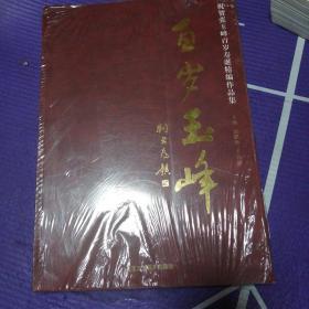 祝贺张玉峰百岁寿诞精编作品集---百岁玉峰【张玉峰画集】未开封