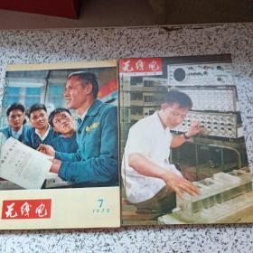 无线电1975年1--12期全【私人装订】附语录