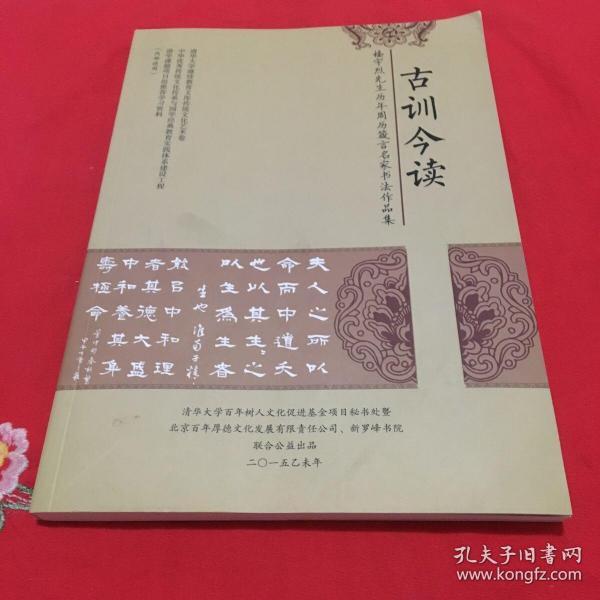 古训今读2012年一2015年周历 楼宇烈先生作品集