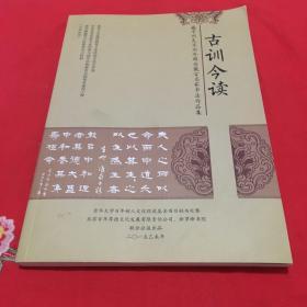 古训今读2012年一2015年周历 楼宇烈先生作品集