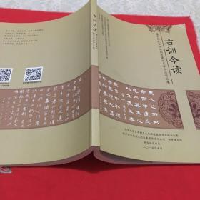 古训今读2012年一2015年周历 楼宇烈先生作品集