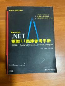 Microsoft.NET框架1.1类库参考手册/微软.NET程序员系列