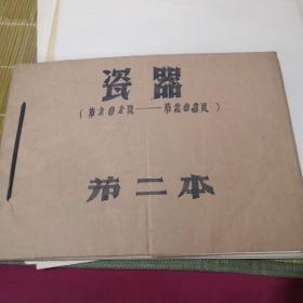 瓷器文物登记表  内有1290多件文物规格 现状  多为一级文物