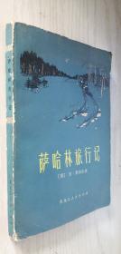 萨哈林旅行记