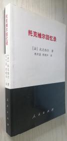 托克维尔回忆录