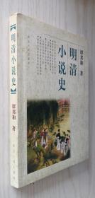 明清小说史 谭邦和