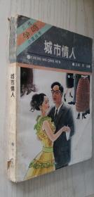 城市情人（当代争鸣小说丛书）贲舍