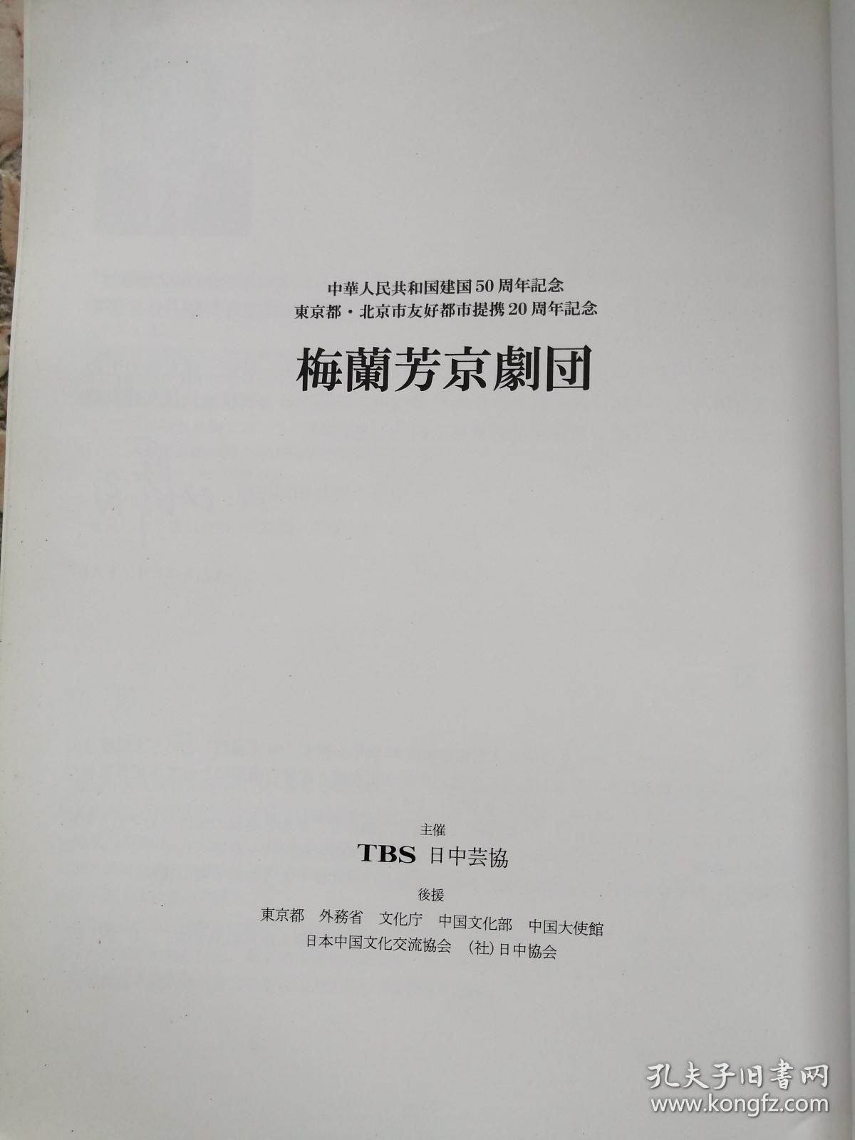 1999年梅兰芳京剧团访日公演纪念册 梅葆玖 梅葆玥 签名本