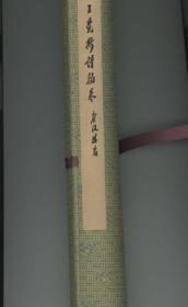 王铎诗翰卷
昭和七年（1932）大塚巧艺社珂罗版复制，
日本大藏家高岛槐安藏品复制。
限定五十卷，非卖品，
当时全部用以赠送友朋。
卷尾还有高岛钤印“槐安持赠”。
印制效果震撼，品相极佳，原装原盒。