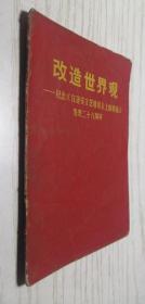 【**】改造世界观 纪念在延安文艺座谈会上的讲话发表二十八周年