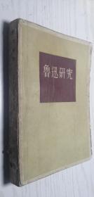 鲁迅研究 刘泮溪 孙昌熙 韩长经著 韩长经签名本（1957年签名本）