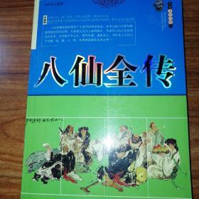 八仙全传