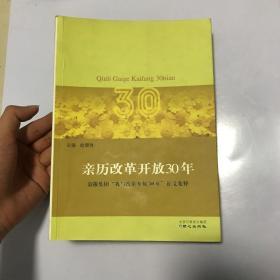 亲历改革开放30年:京报集团“我与改革开放30年”征文集粹