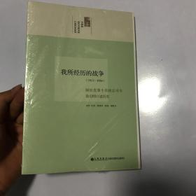 我所经历的战争：国民党第十兵团总司令徐启明口述历史