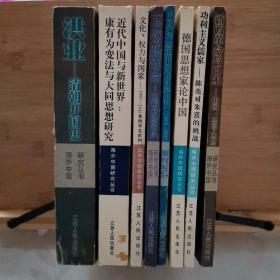 海外中国研究丛书（8本合售）