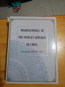 PHARMACOPOEIA OF THE PEOPLE\S REPUBLIC OF CHINA中华人民共和国药典（英文版）1992年版 精装+函套