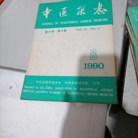 中医杂志1990一一8，10