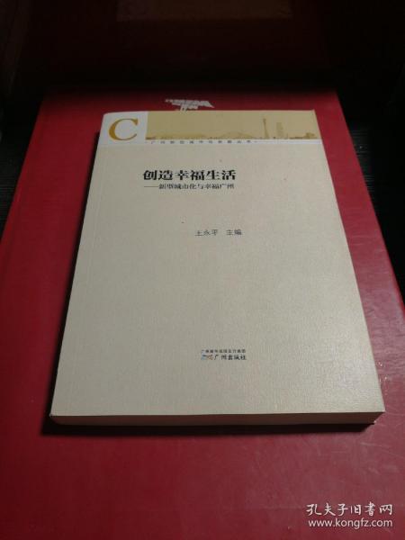 广州新型城市化发展丛书·创造幸福生活：新型城市化与幸福广州