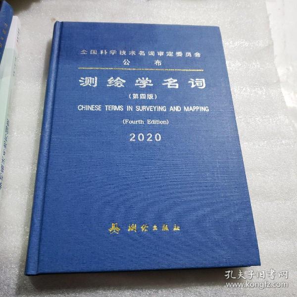 测绘学名词《第四版》2020