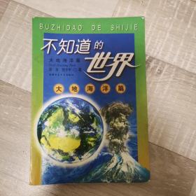 不知道的世界—大地海洋篇