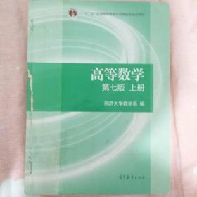 高等数学上册（第七版）