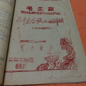 毛主席的回忆  1966年(线装油印本 详见图片)