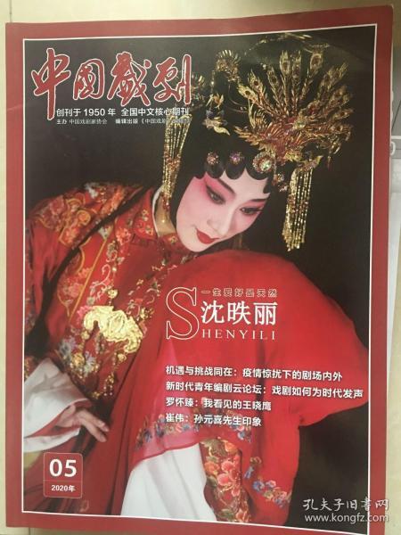 （包邮）中国戏剧2020.05