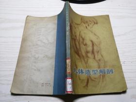 人体造型解剖 山东艺术学院美术系供稿 李振才 编绘