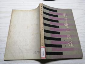 歌唱艺术漫谈 李凌 著