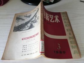 电影艺术译丛 1980年第3期