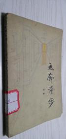 画廊漫步 迟轲（多插图）