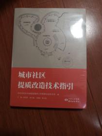 城市社区提质改造技术指引（全新）